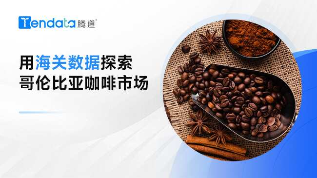 用海關(guān)數(shù)據(jù)探索哥倫比亞咖啡市場