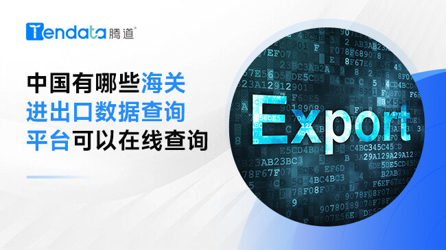 中國有哪些海關(guān)進(jìn)出口數(shù)據(jù)查詢平臺可以在線查詢