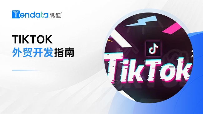 2024如何用Tiktok進(jìn)行外貿(mào)開發(fā)？看這篇就夠了