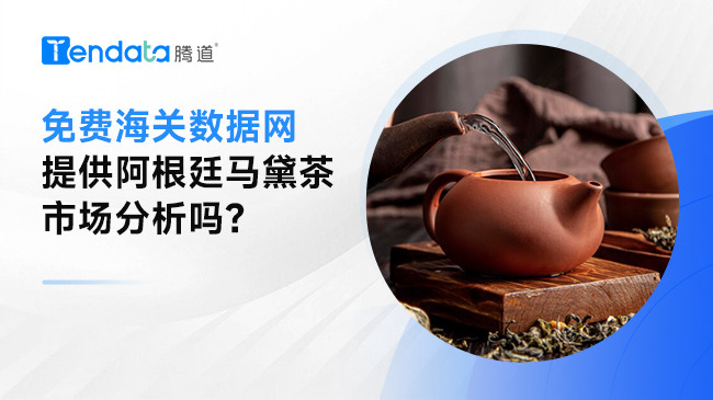 免費海關(guān)數(shù)據(jù)網(wǎng)提供阿根廷馬黛茶市場分析嗎？