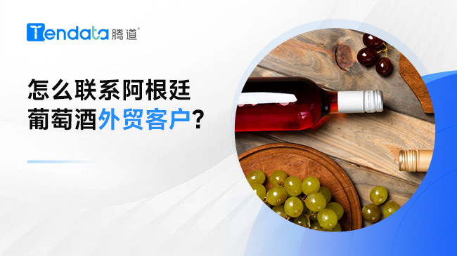 怎么聯(lián)系阿根廷葡萄酒外貿(mào)客戶?