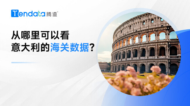從哪里可以看意大利的海關(guān)數(shù)據(jù)？