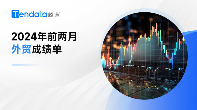 2024前兩月外貿(mào)成績單，整體一片向好？