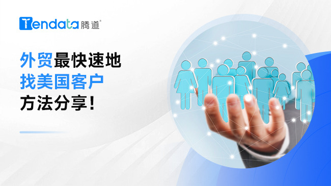 外貿(mào)最快速地找美國(guó)客戶方法分享！