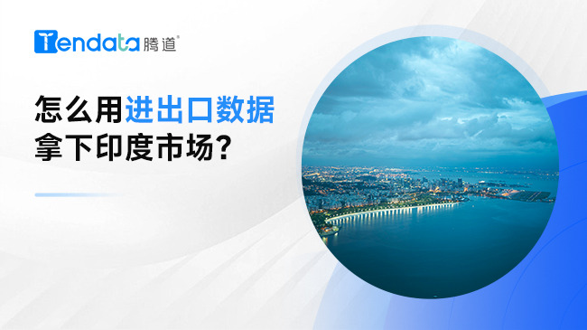 怎么用進(jìn)出口數(shù)據(jù)拿下印度市場？