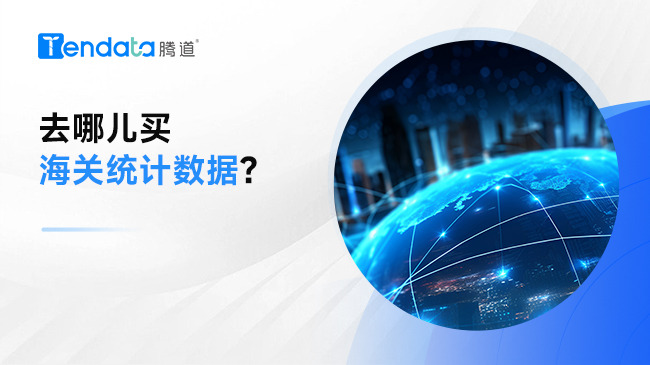 去哪兒買海關(guān)統(tǒng)計(jì)數(shù)據(jù)？