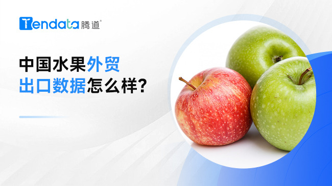 中國(guó)水果外貿(mào)出口數(shù)據(jù)怎么樣?