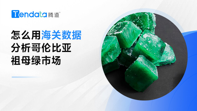 怎么用海關(guān)數(shù)據(jù)分析哥倫比亞祖母綠市場