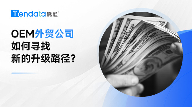 OEM外貿(mào)公司如何尋找新的升級路徑?