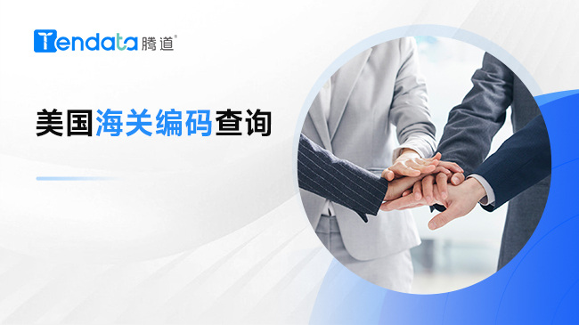 美國海關(guān)編碼查詢