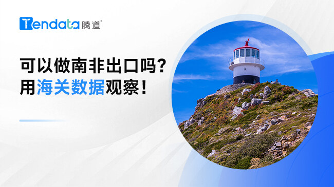 可以做南非出口嗎？用海關(guān)數(shù)據(jù)觀察！