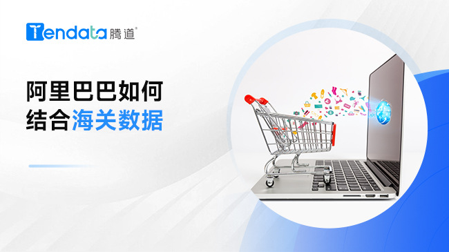 外貿(mào)企業(yè)必看：如何將阿里巴巴和海關(guān)數(shù)據(jù)結(jié)合使用？