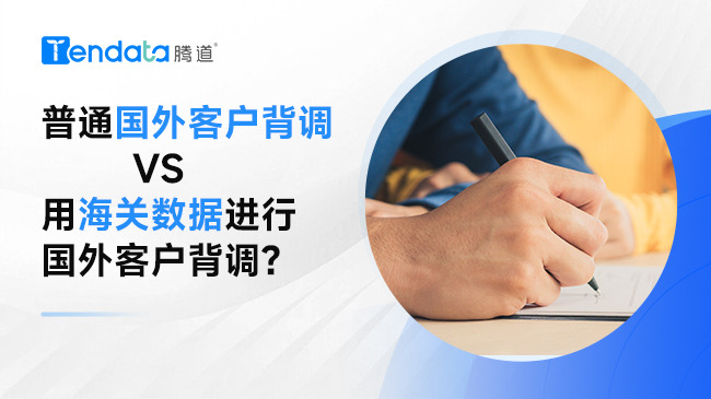 普通國外客戶背調(diào) vs 用海關數(shù)據(jù)進行國外客戶背調(diào)？