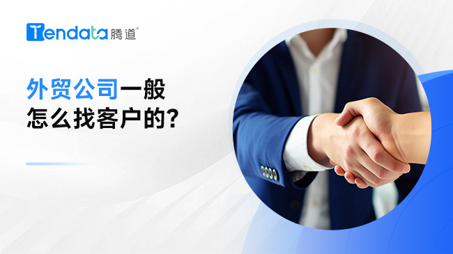 外貿(mào)公司一般怎么找客戶的？