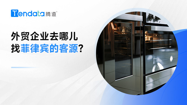 外貿(mào)企業(yè)去哪兒找菲律賓的客源?