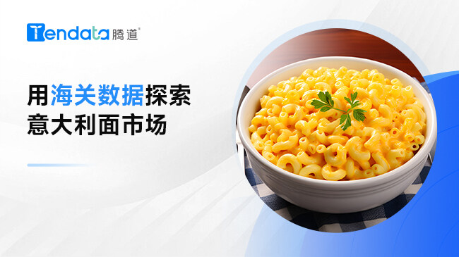 用海關(guān)數(shù)據(jù)探索意大利面市場