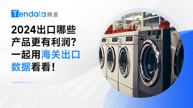 2024出口哪些產(chǎn)品更有利潤？一起用海關(guān)出口數(shù)據(jù)看看！