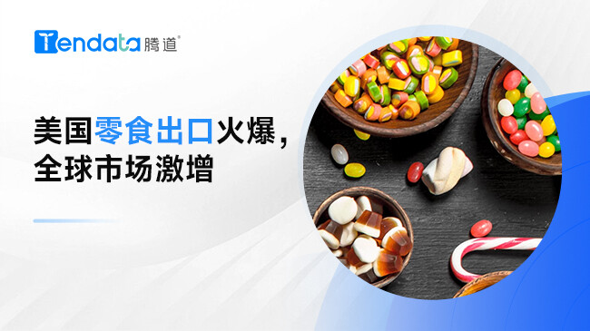 美國零食出口風(fēng)靡全球：零食市場潛力巨大？