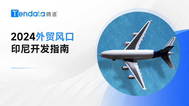 印尼市場開發(fā)攻略，外貿(mào)人抓住風(fēng)口！