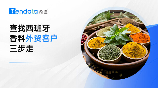 查找西班牙香料外貿(mào)客戶三步走
