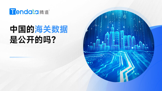 中國(guó)的海關(guān)數(shù)據(jù)是公開(kāi)的嗎？