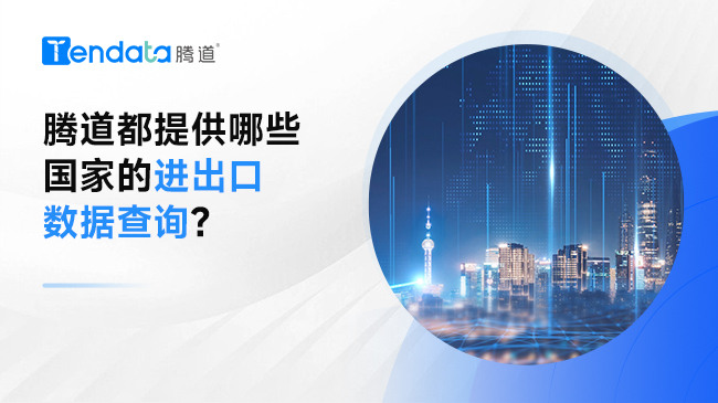 騰道都提供哪些國(guó)家的進(jìn)出口數(shù)據(jù)查詢?
