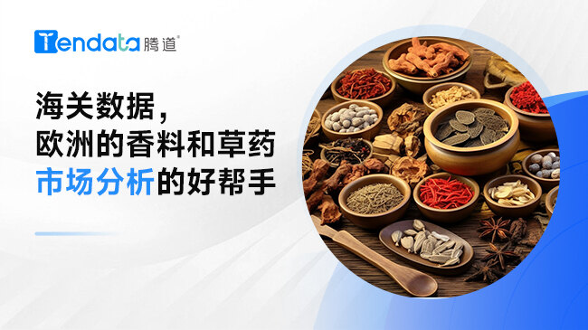 海關(guān)數(shù)據(jù)，歐洲的香料和草藥市場分析的好幫手
