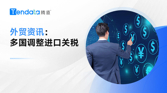 最新外貿(mào)資訊，多國調(diào)整進(jìn)口關(guān)稅！