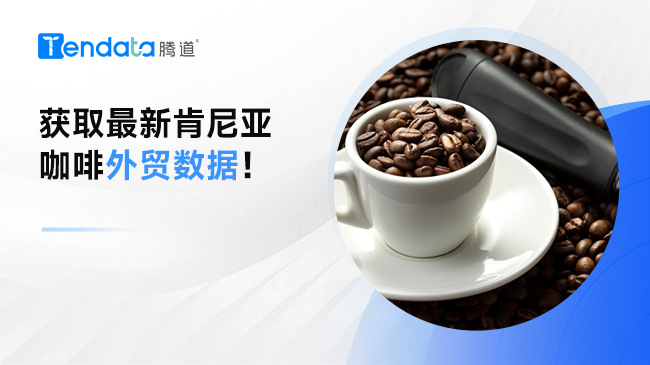 獲取最新肯尼亞咖啡外貿(mào)數(shù)據(jù)！