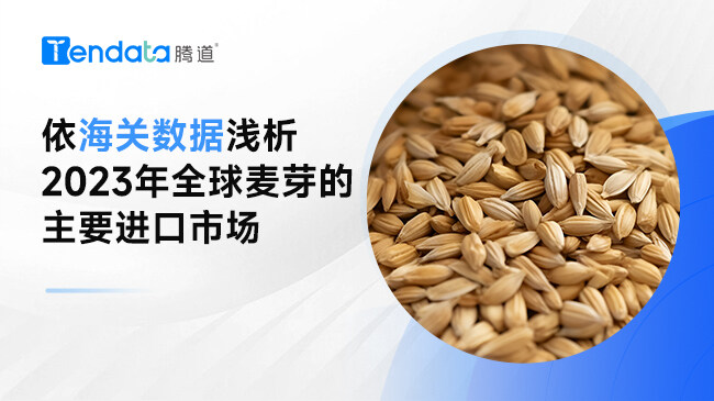 依海關(guān)數(shù)據(jù)淺析2023年全球麥芽的主要進口市場