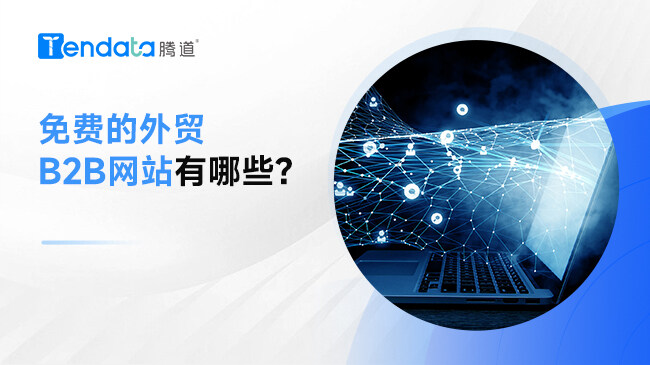 免費的外貿(mào)B2B網(wǎng)站有哪些？
