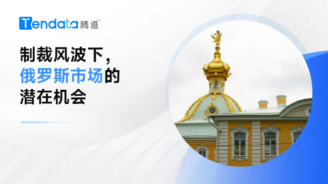 制裁風(fēng)波下，俄羅斯市場的潛在機會