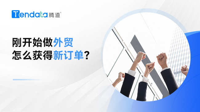 剛開始做外貿(mào)怎么獲得新訂單？