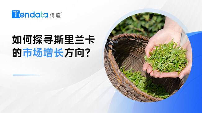 ?如何探尋斯里蘭卡的市場增長方向?