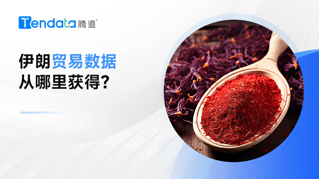 伊朗貿(mào)易數(shù)據(jù)從哪里獲得？