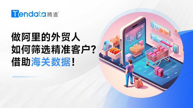 做阿里的外貿(mào)人如何篩選精準(zhǔn)客戶？借助海關(guān)數(shù)據(jù)！