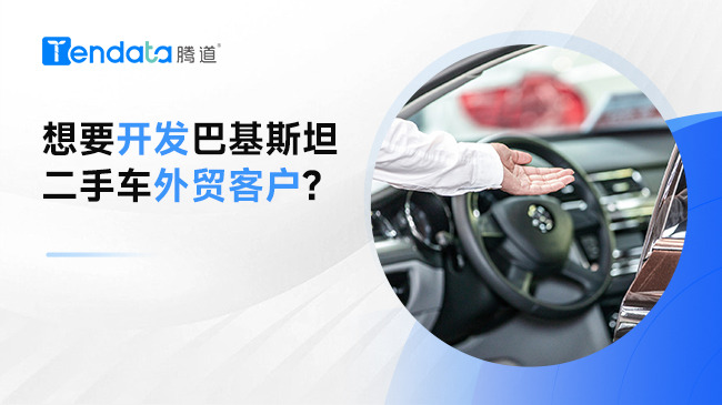 想要開發(fā)巴基斯坦二手車外貿(mào)客戶?