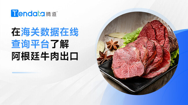 在海關(guān)數(shù)據(jù)在線查詢平臺了解阿根廷牛肉出口