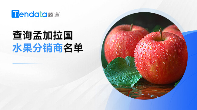 查詢孟加拉國(guó)水果分銷商名單