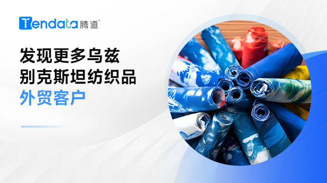 發(fā)現(xiàn)更多烏茲別克斯坦紡織品外貿(mào)客戶