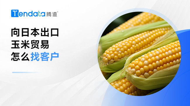 向日本出口玉米貿(mào)易怎么找客戶
