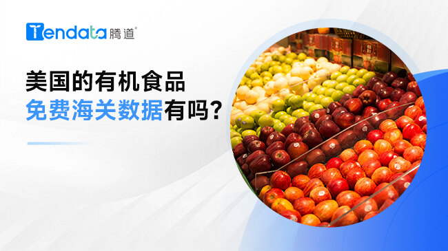 美國的有機(jī)食品免費(fèi)海關(guān)數(shù)據(jù)有嗎？