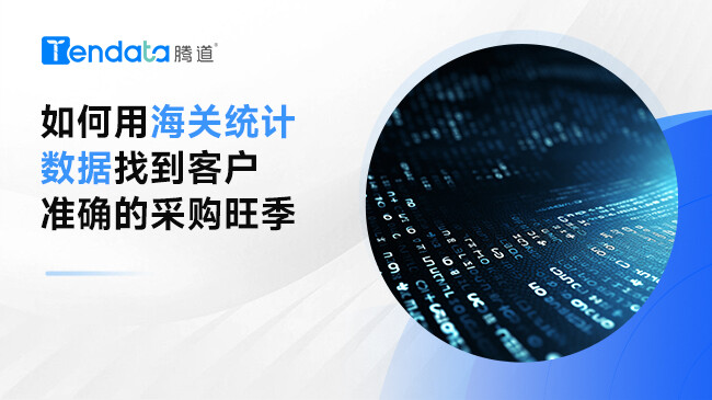 如何用海關(guān)統(tǒng)計數(shù)據(jù)找到客戶準確的采購旺季