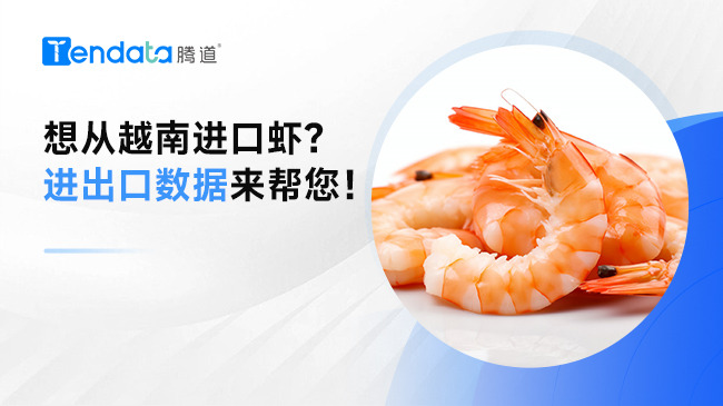 想從越南進(jìn)口蝦？進(jìn)出口數(shù)據(jù)來幫您！