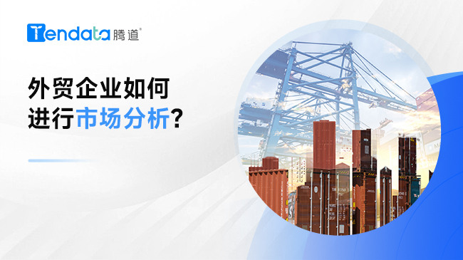 外貿(mào)企業(yè)如何進行市場分析?