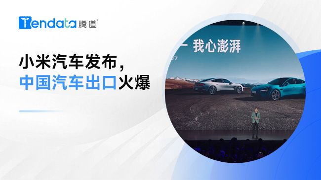 小米汽車發(fā)布，中國(guó)汽車出口風(fēng)靡全球！