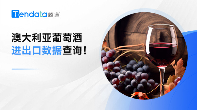 澳大利亞葡萄酒進(jìn)出口數(shù)據(jù)查詢！
