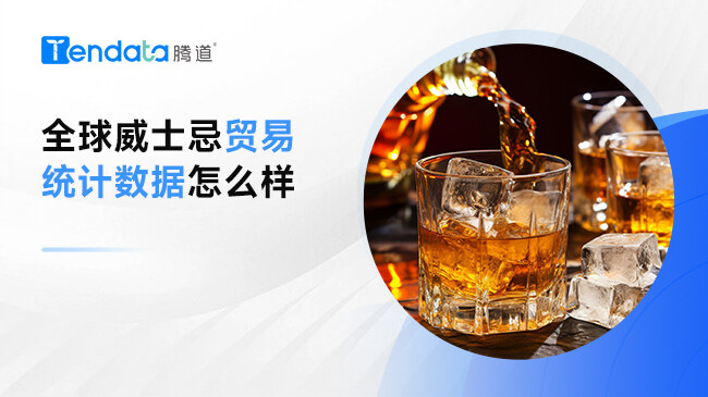 全球威士忌貿(mào)易統(tǒng)計(jì)數(shù)據(jù)怎么樣