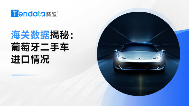 海關(guān)數(shù)據(jù)揭秘：葡萄牙二手車進(jìn)口情況