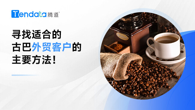尋找適合的古巴外貿(mào)客戶的主要方法！
